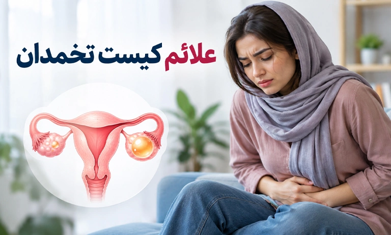 علائم کیست تخمدان چیست؟ از کجا بفهمیم کیست تخمدان داریم؟