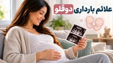 علائم بارداری دوقلو