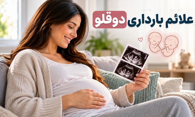 علائم بارداری دوقلو