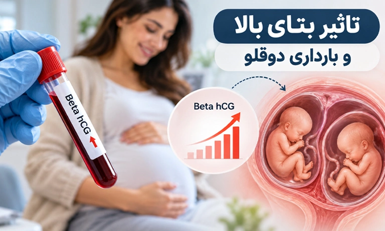 آزمایش بتا و بارداری دوقلو