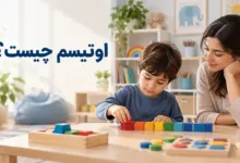 اوتیسم چیست