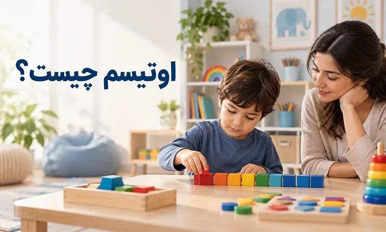 اوتیسم چیست به زبان ساده | صفر تا صد بیماری اوتیسم