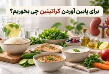 برای پایین آوردن کراتینین چی بخوریم