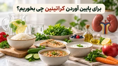 برای پایین آوردن کراتینین چی بخوریم
