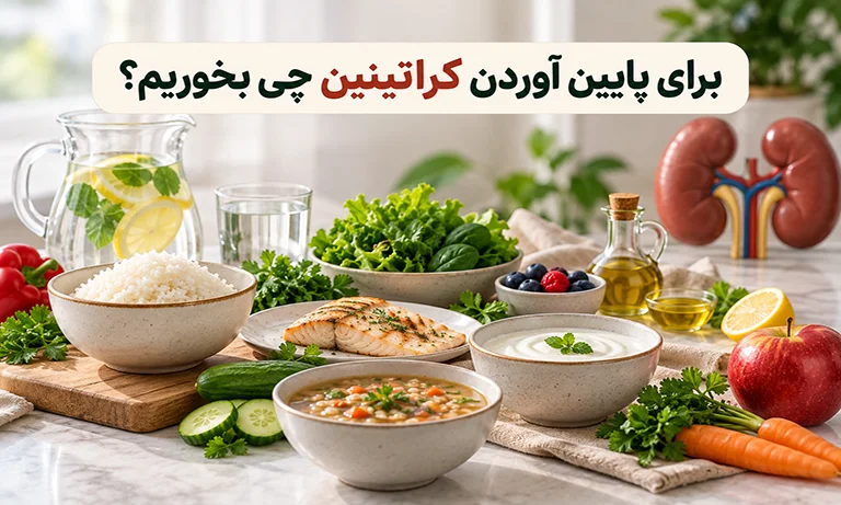 برای پایین آوردن کراتینین چی بخوریم؟ تغذیه مناسب برای کراتینین بالا