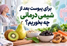 برای یبوست بعد از شیمی درمانی چه بخوریم