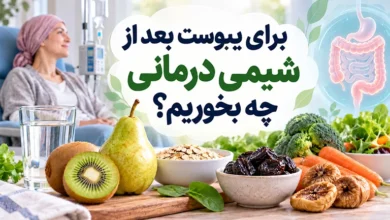 برای یبوست بعد از شیمی درمانی چه بخوریم