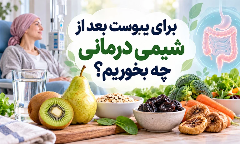 برای یبوست بعد از شیمی درمانی چه بخوریم؟