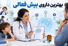 بهترین داروی بیش فعالی