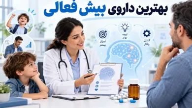 بهترین داروی بیش فعالی