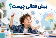بیش فعالی چیست