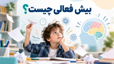 بیش فعالی چیست