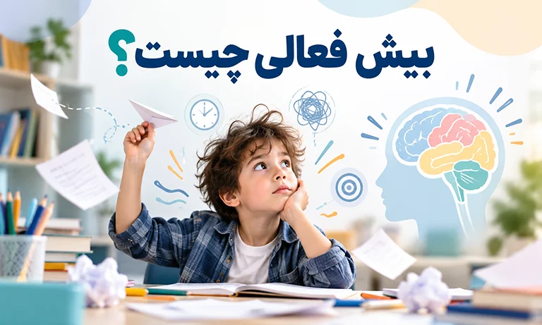 بیش فعالی چیست؟ همه چیز درباره اختلال کم‌ توجهی (ADHD)