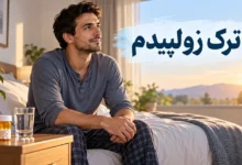 ترک زولپیدم