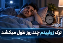 ترک زولپیدم چند روز طول میکشد