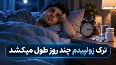 ترک زولپیدم چند روز طول میکشد