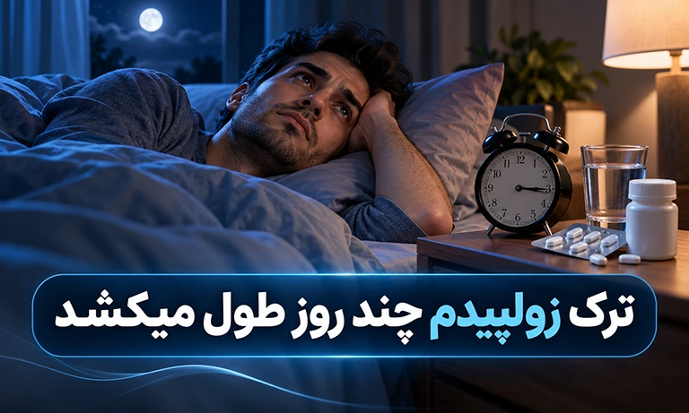 ترک زولپیدم چند روز طول میکشد؟ مدت زمان ترک زولپیدم