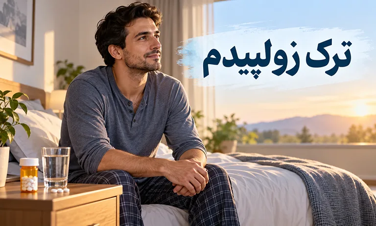 ترک زولپیدم