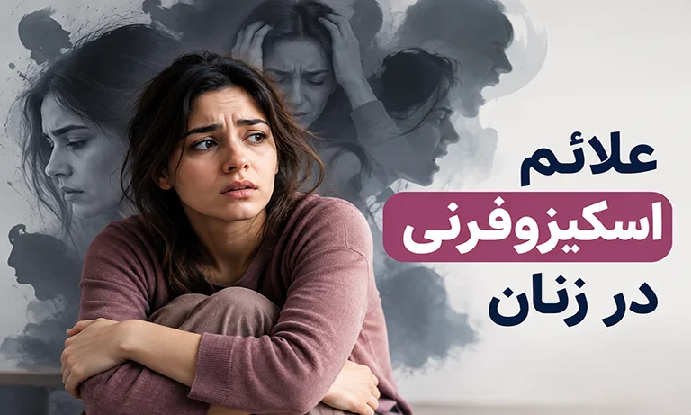 علائم اسکیزوفرنی در زنان