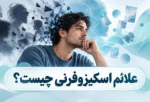 علائم اسکیزوفرنی چیست