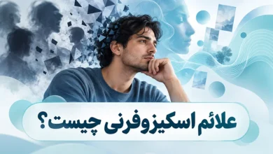علائم اسکیزوفرنی چیست