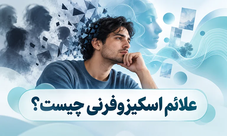 علائم اسکیزوفرنی چیست؟ مهمترین علامت اسکیزوفرنی
