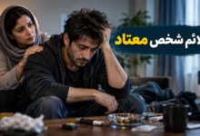 علائم شخص معتاد