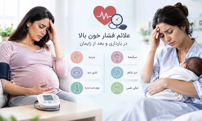 علائم فشارخون بالا در بارداری و بعد از زایمان
