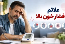 علائم فشارخون بالا
