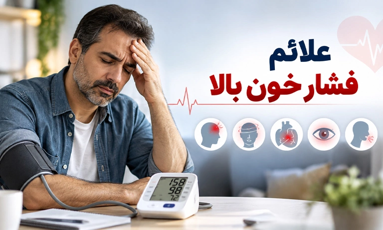 علائم فشار خون بالا؛ مهمترین نشانه‌های فشار خون بالا چیست؟