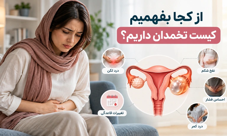 علائم کیست تخمدان