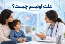 علت اوتیسم چیست