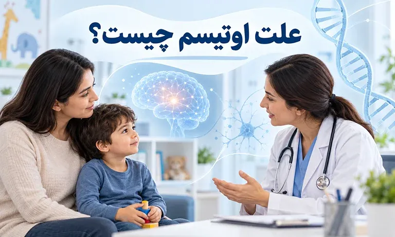 علت اوتیسم چیست؟ دلایل اوتیسم شدن جنین