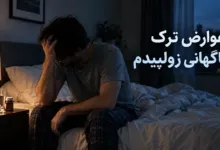 عوارض ترک ناگهانی زولپیدم