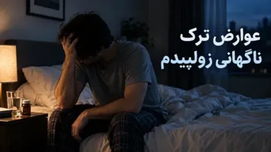 عوارض ترک ناگهانی زولپیدم