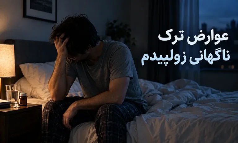 عوارض ترک ناگهانی زولپیدم (علائم ترک زولپیدم)