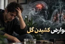 عوارض کشیدن گل