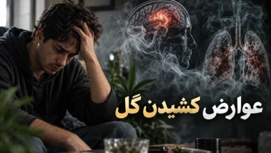 عوارض کشیدن گل