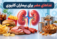 غذاهای مضر برای بیماران کلیوی