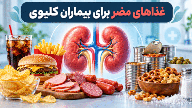 غذاهای مضر برای بیماران کلیوی