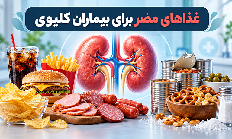 غذاهای مضر برای بیماران کلیوی را بشناسید! مواد غذایی مضر برای کلیه