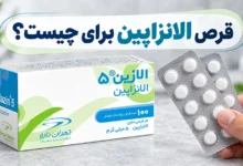 قرص الانزاپین برای چیست
