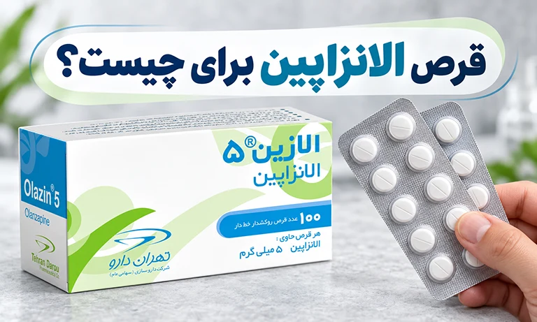قرص الانزاپین برای چیست؟ آشنایی کامل با داروی الانزاپین