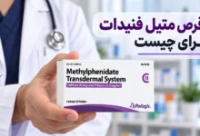قرص متیل فنیدات برای چیست