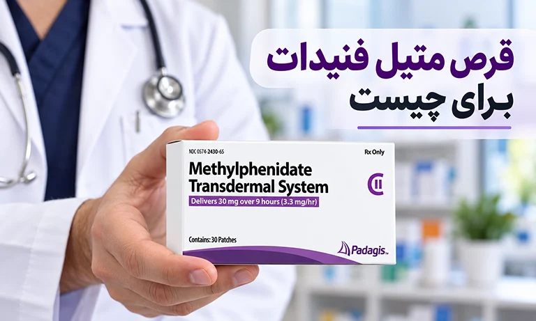 قرص متیل فنیدات برای چیست