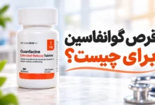 قرص گوانفاسین برای چیست