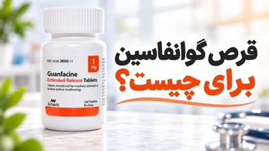 قرص گوانفاسین برای چیست