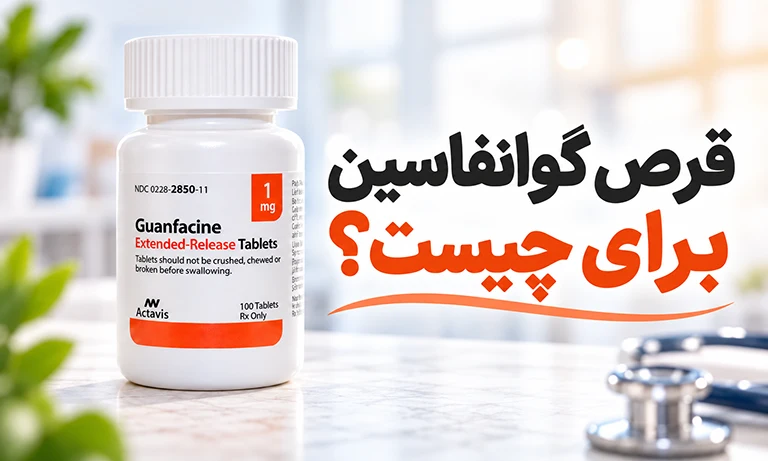 قرص گوانفاسین برای چیست؟ آشنایی با داروی گوانفاسین