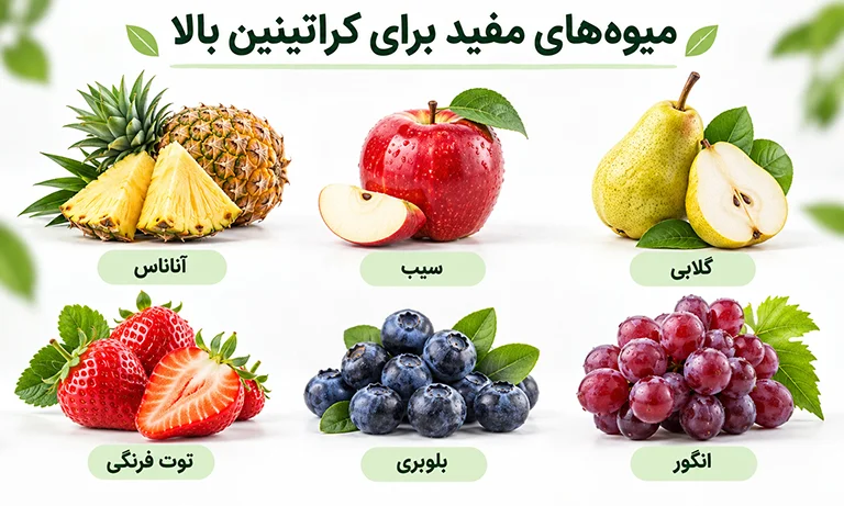 میوه های مفید برای کراتینین بالا