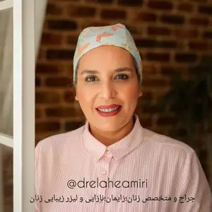 دکتر الهه امیری کردستانی متخصص زنان، زایمان و نازایی